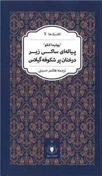 کتاب پیاله ای ساکی زیر درختان پر شکوفه گیلاس