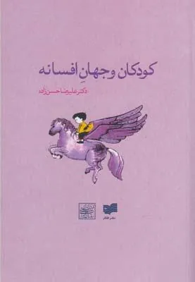 کودکان و جهان افسانه
