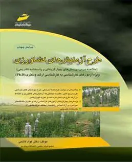 کتاب طرح آزمایش های کشاورزی