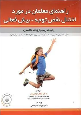 کتاب راهنمای معلمان در مورد اختلال نقص توجه-بیش فعالی