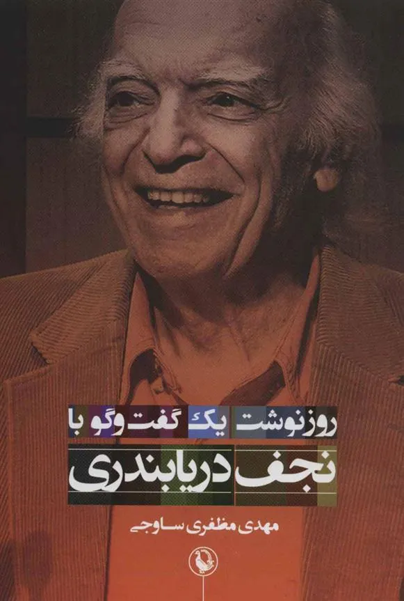 کتاب روزنوشت یک گفت و گو با نجف دریابندری