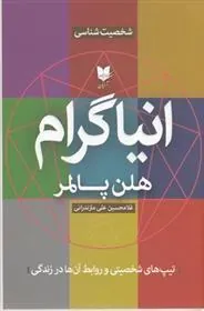 کتاب انیاگرام