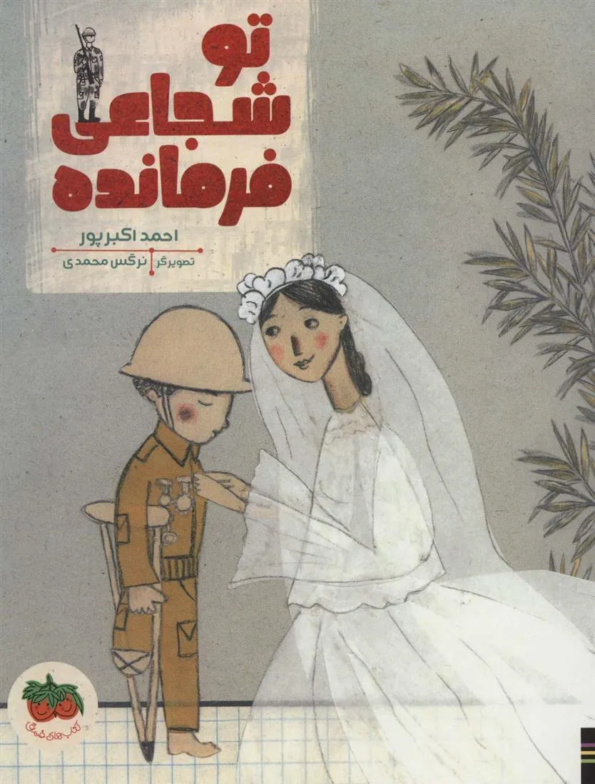 کتاب تو شجاعی فرمانده