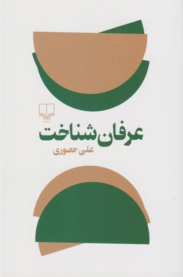 کتاب عرفان شناخت