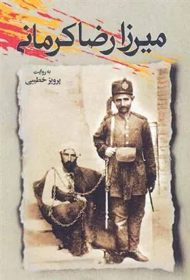 کتاب میرزا رضا کرمانی