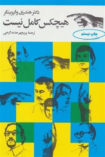 هیچکس کامل نیست