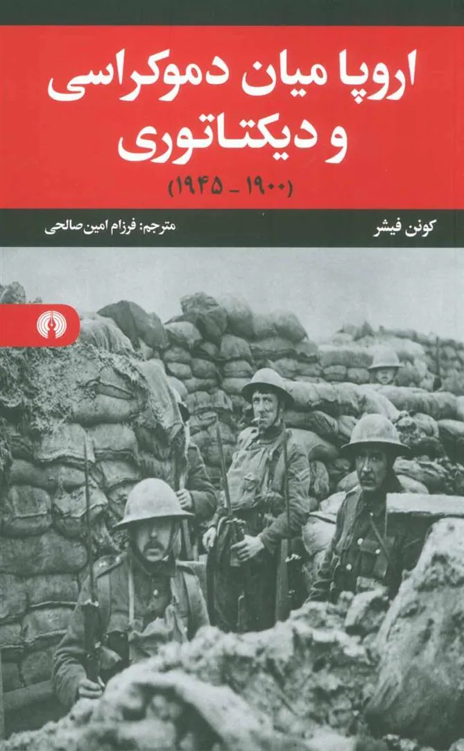 اروپا میان دموکراسی و دیکتاتوری