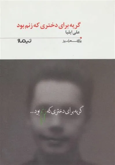 کتاب گریه برای دختری که زنم بود