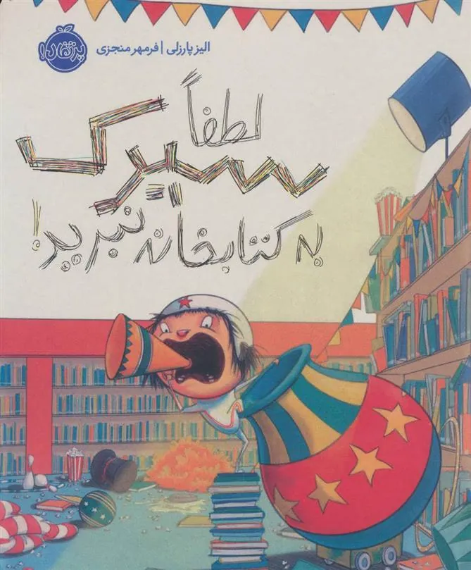 کتاب لطفا سیرک به کتابخانه نبرید!