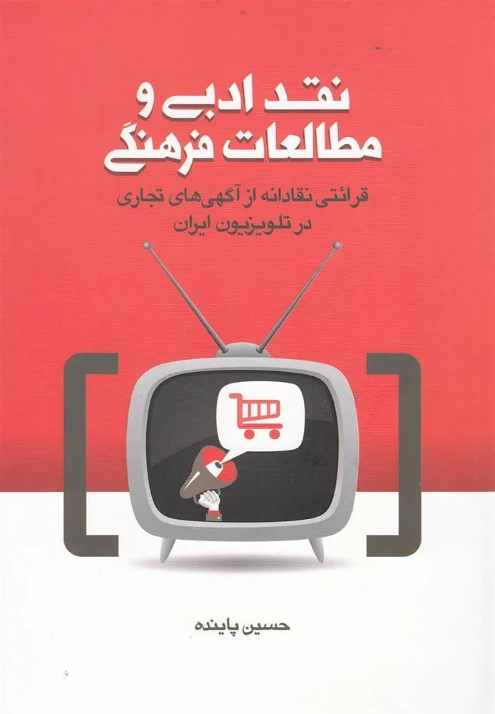 کتاب نقد ادبی و مطالعات فرهنگی