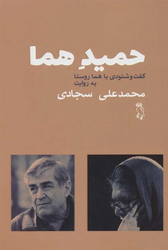 کتاب حمید هما