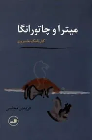 کتاب میترا و چاتورانگا