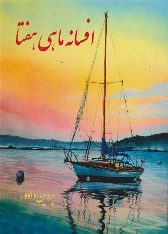 کتاب افسانه ماهی هفتا