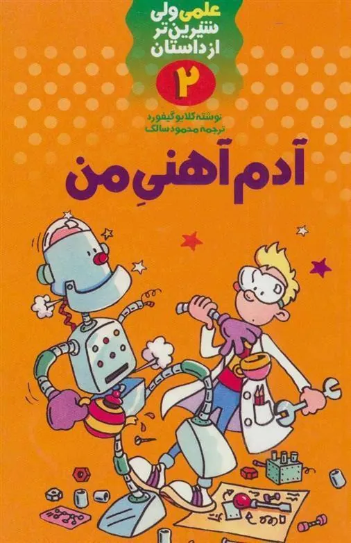 کتاب آدم آهنی من