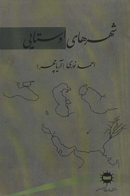 کتاب شهرهای اوستایی