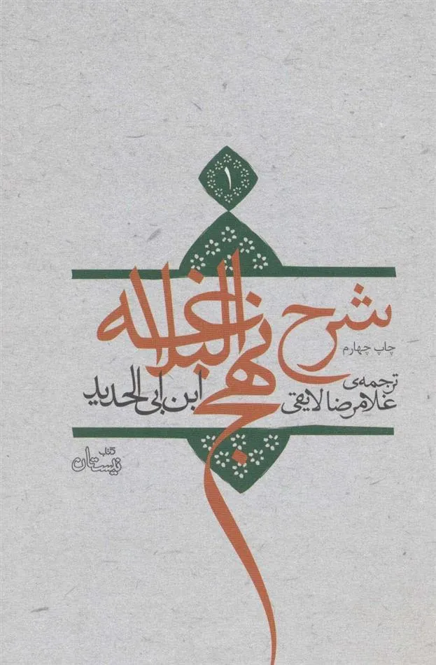 کتاب شرح نهج البلاغه 1