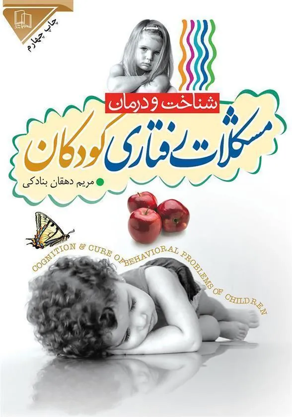 کتاب مشکلات رفتاری کودکان