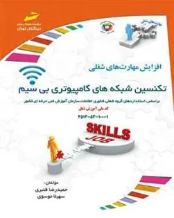 کتاب تکنسین شبکه های کامپیوتری بی سیم