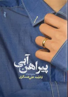 کتاب پیراهن آبی