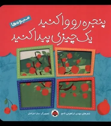 کتاب پنجره رو وا کنید یه چیزی پیدا کنید