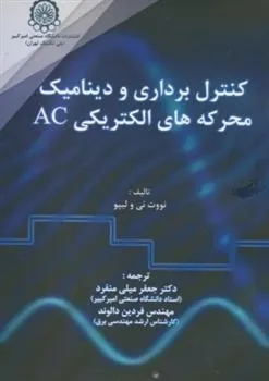 کتاب کنترل برداری و دینامیک محرکه های الکتریکی AC