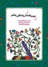 ده قصه دیگر از زندگانی پیامبر