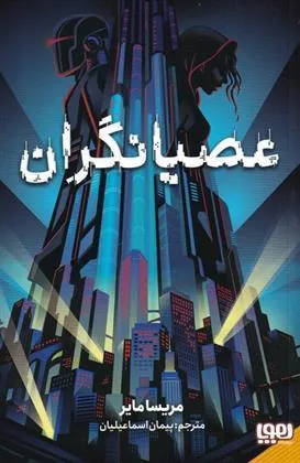 عصیانگران