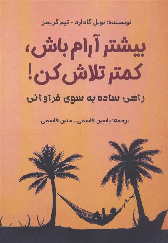 کتاب بیشتر آرام باش،کمتر تلاش کن!