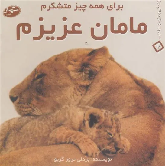 کتاب مامان عزیزم