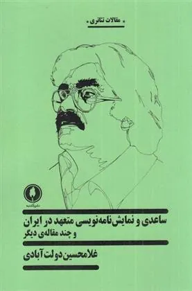 کتاب ساعدی و نمایش نامه نویسی متعهد در ایران کتاب ساعدی و نمایش نامه نویسی متعهد در ایران