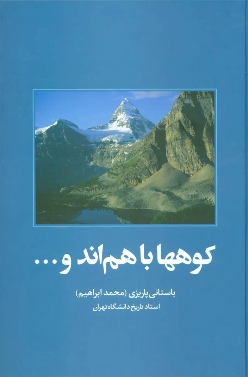 کوهها باهم اند و…