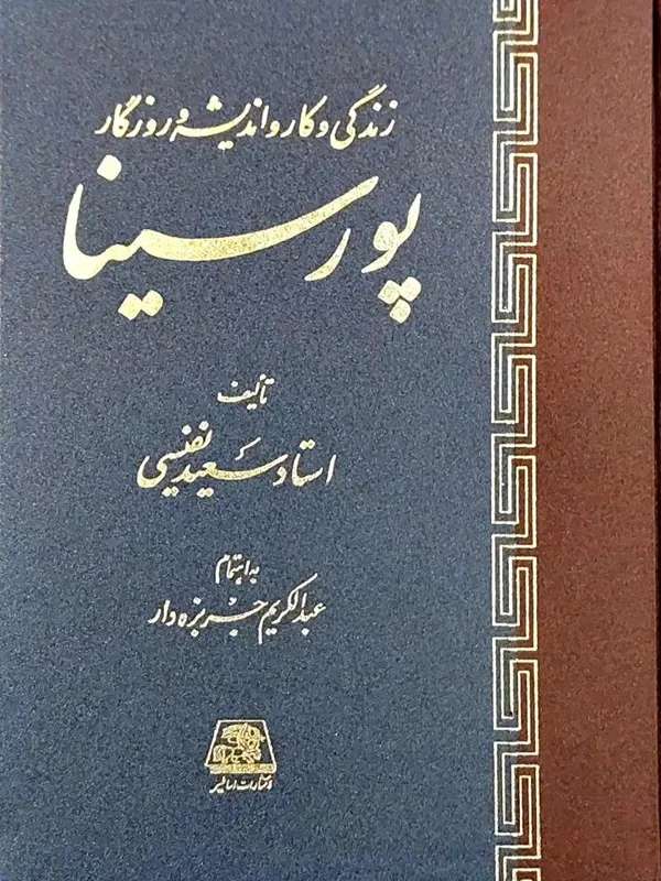 کتاب زندگی و کار و اندیشه و روزگار پورسینا