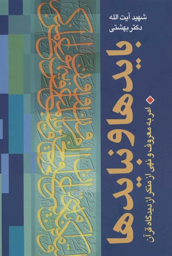 بایدها و نبایدها