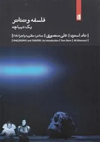 فلسفه و تئاتر : یک دیباچه