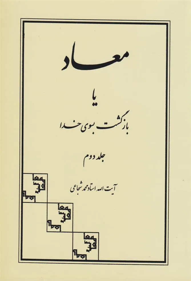 کتاب معاد یا بازگشت بسوی خدا
