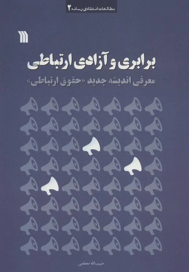 کتاب برابری و آزادی ارتباطی