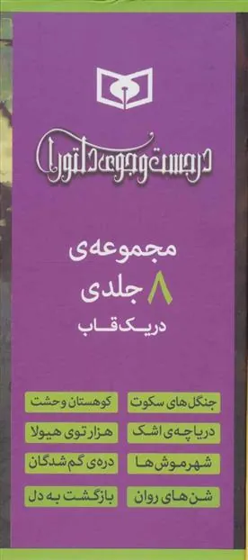 مجموعه رمان های در جست و جوی دلتورا (8 جلدی)