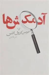 کتاب آدمکش ها