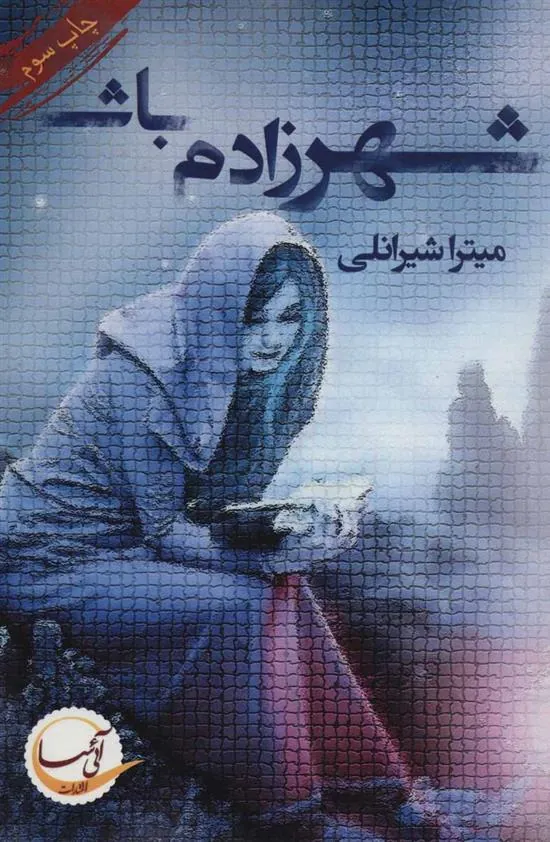 کتاب شهرزادم باش