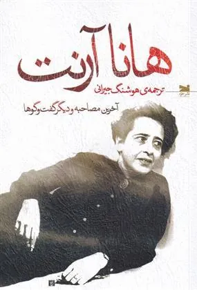 هانا آرنت