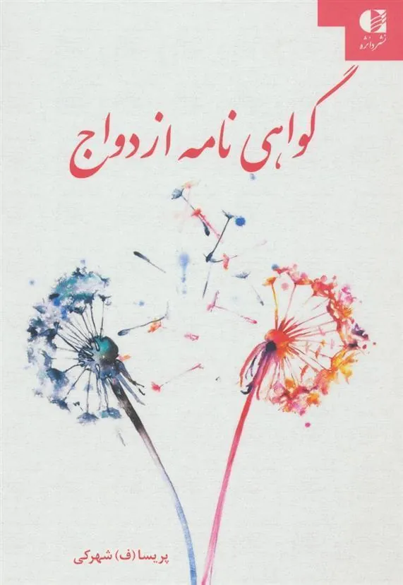 کتاب گواهی نامه ازدواج
