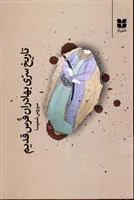 کتاب تاریخ سری بهادران فرس قدیم