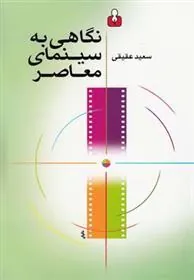 کتاب نگاهی به سینمای معاصر