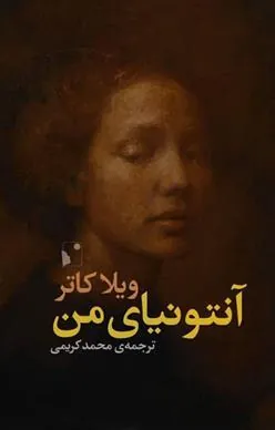 کتاب آنتونیای من