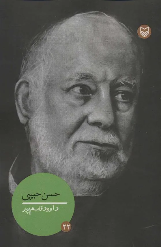 کتاب حسن حبیبی