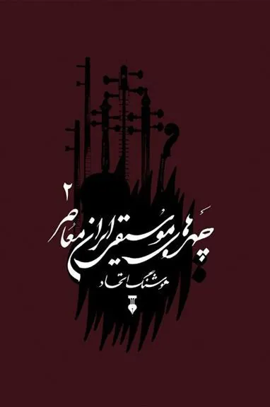 کتاب چهره های موسیقی ایران معاصر 2