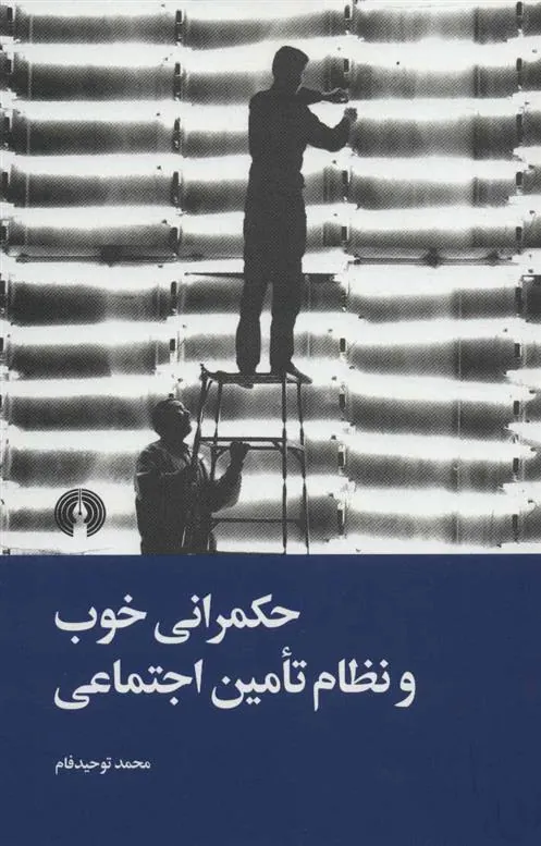 حکمرانی خوب و نظام تامین اجتماعی