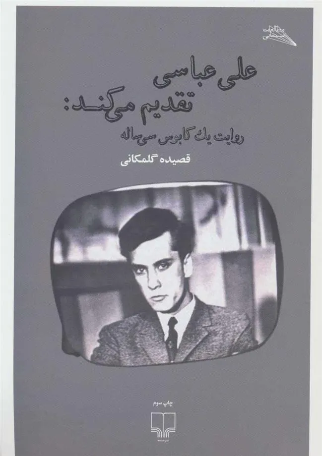 کتاب علی عباسی تقدیم می کند