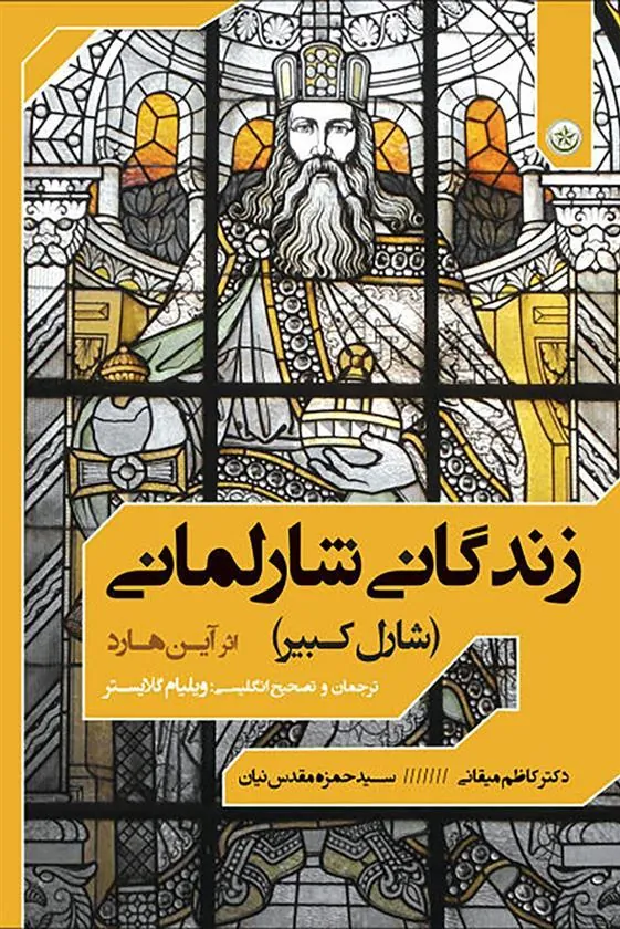 کتاب زندگانی شارلمانی