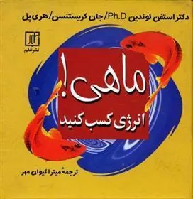 ماهی! انرژی کسب کنید